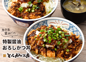  期間限定おすすめかつ丼販売中！ 